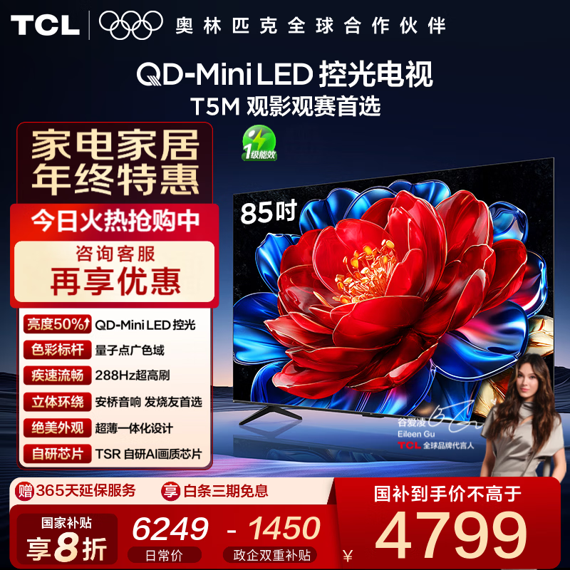 TCL电视 85T5M 85英寸 QD-Mini LED控光 288Hz高刷 QLED量子点 WiFi6 超薄 平板电视 85英寸 标准版【标配底座】