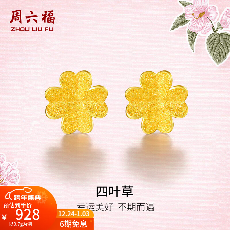周六福（ZLF）新年礼物  黄金耳饰女小金花四叶草耳钉足金999首饰 计价 0.73g