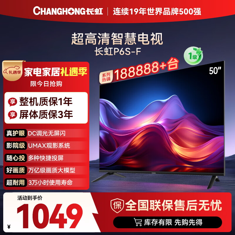 长虹电视50P6S-F 50英寸 HDR 一键看直播 平板液晶LED电视机 家电以旧换新国家补贴20%