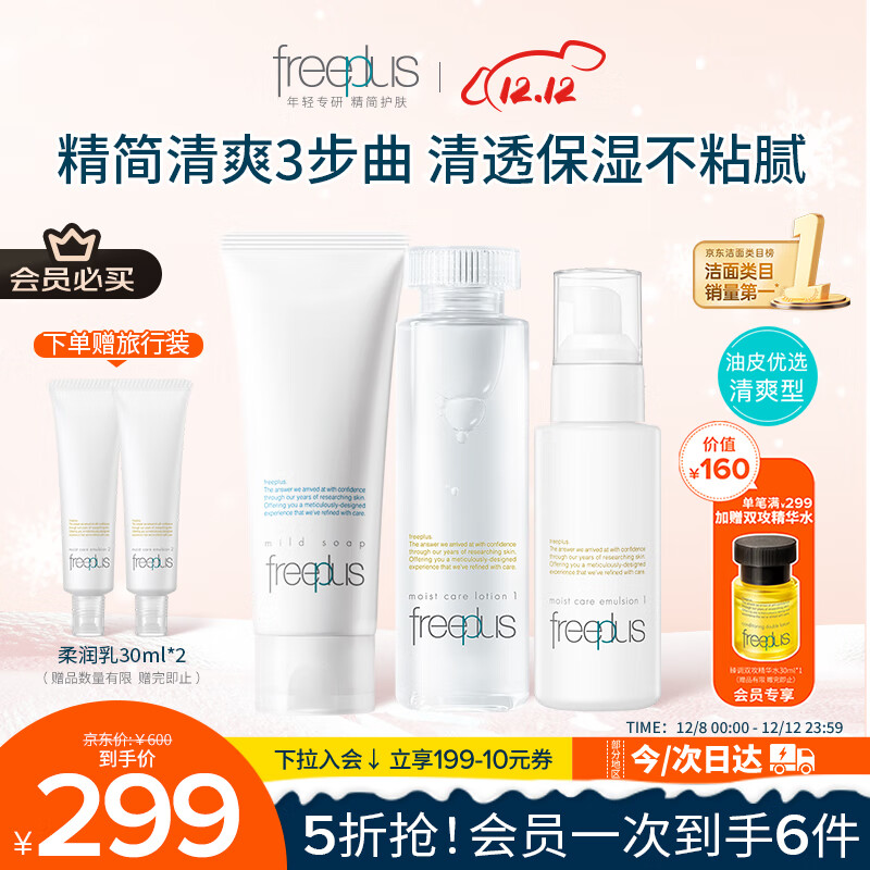 芙丽芳丝（Freeplus）洗面奶水乳护肤品套装清爽型3件生日礼物送男女朋友