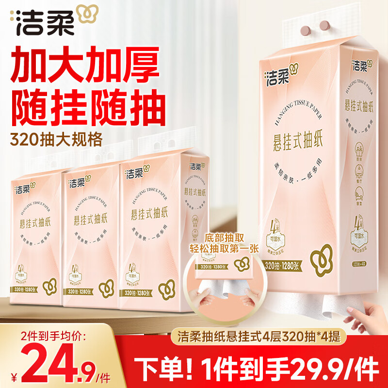 洁柔抽纸悬挂式抽纸 3层320抽*4提挂抽 纸巾抽纸 整箱面巾纸 