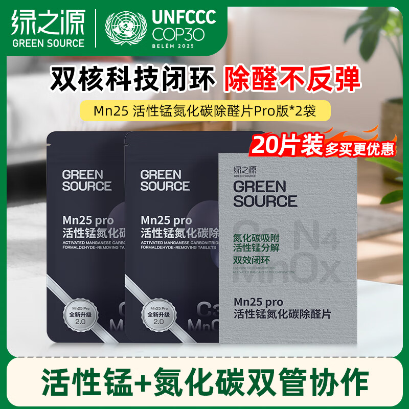 绿之源MN25活性锰氨化碳除醛片Pro版10片装*2包