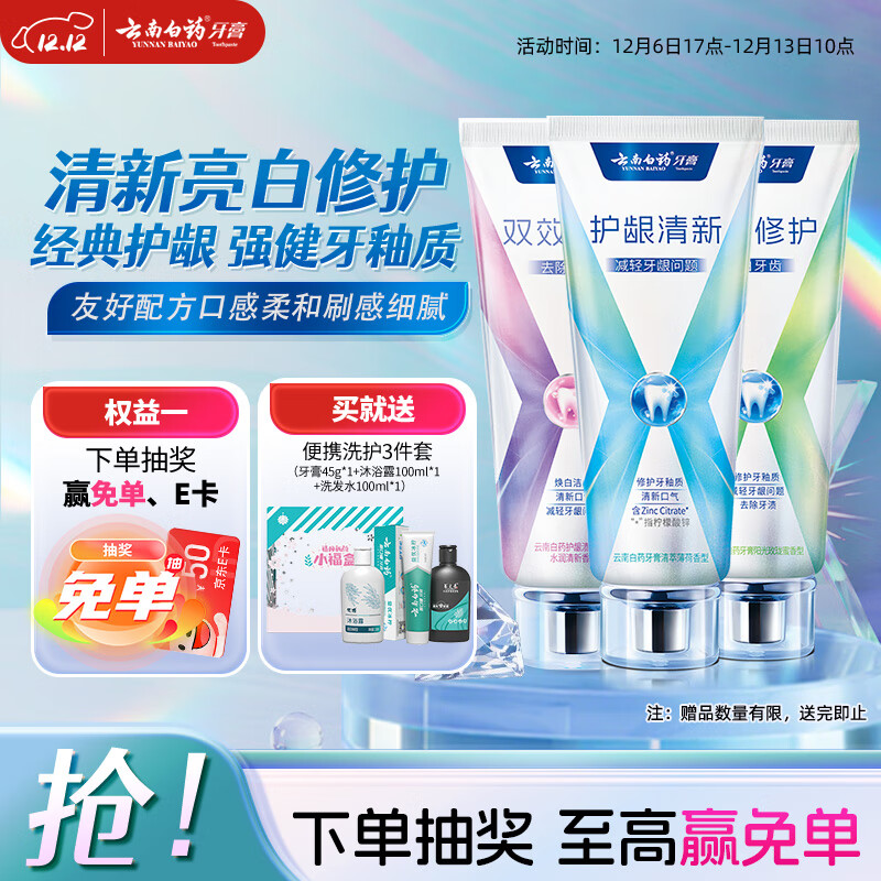 云南白药牙膏健齿护龈清新口气亮白多重修护薄荷105g+焕白105g+修护105g