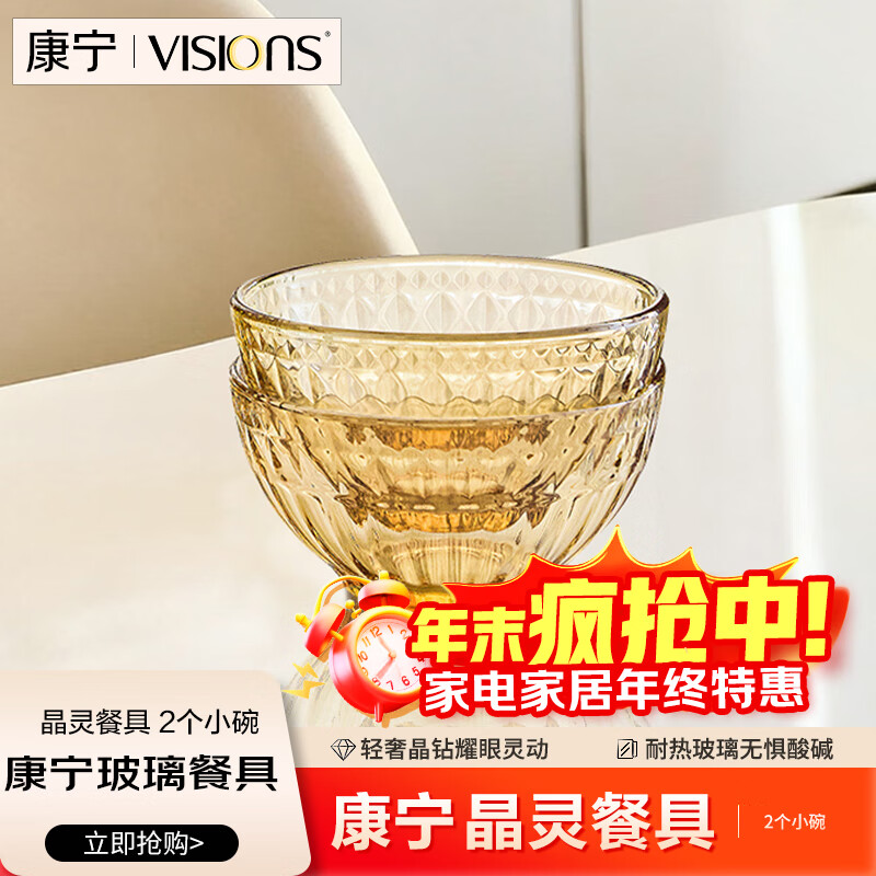 康宁（VISIONS）2025新款晶灵餐具系列家用耐高温食品级玻璃碗碟盘子轻奢装2小碗