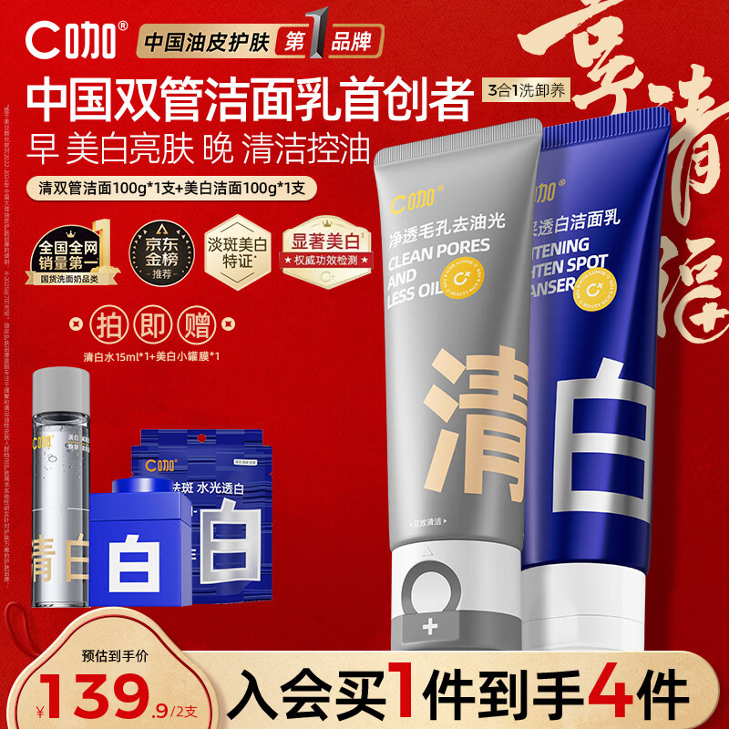 C咖美白洗面奶+清洁双管洗面奶美白淡斑控油清洁男女洁面乳