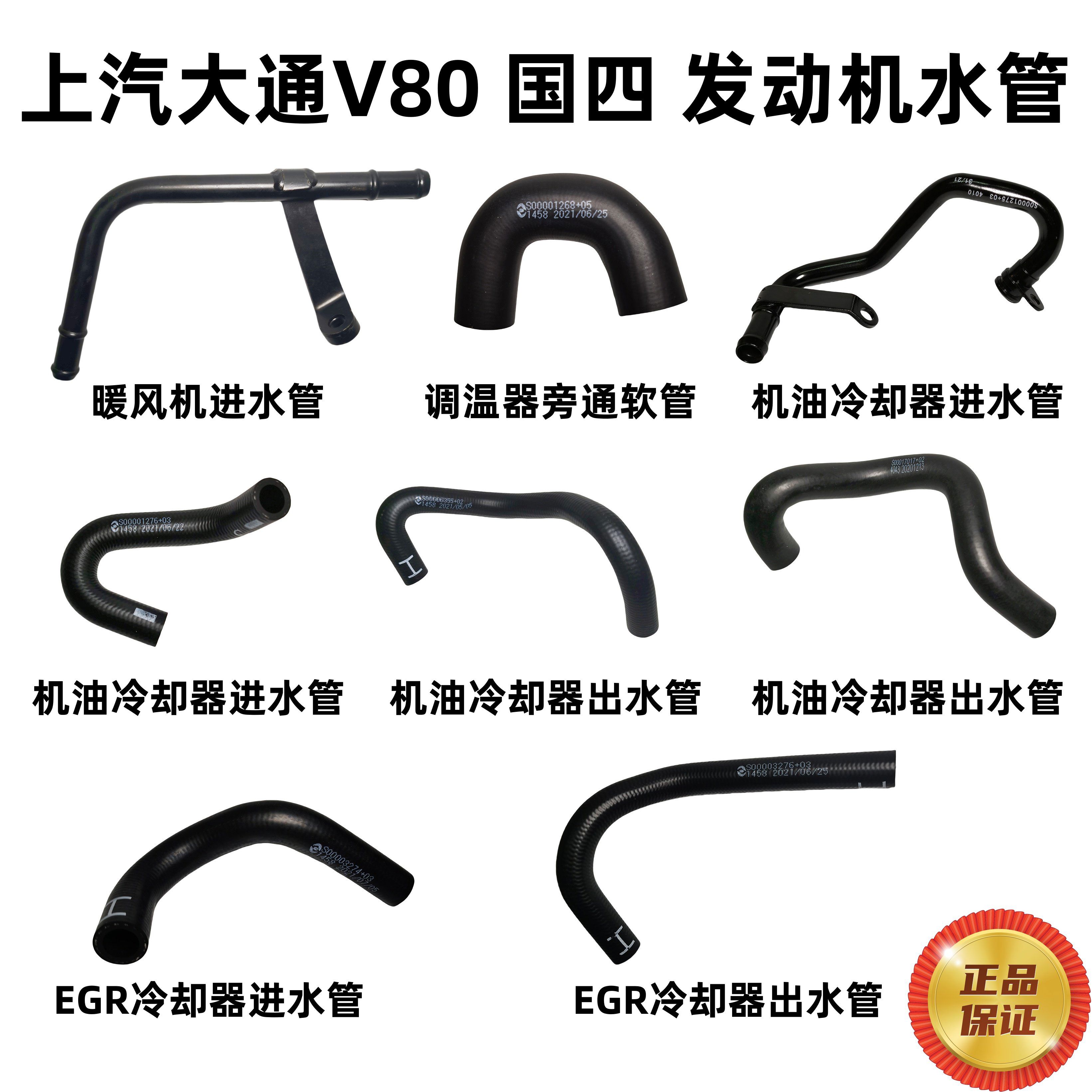丽田上汽大通v80国四全车水管橡胶软管节温器机油冷却器暖风egr进出