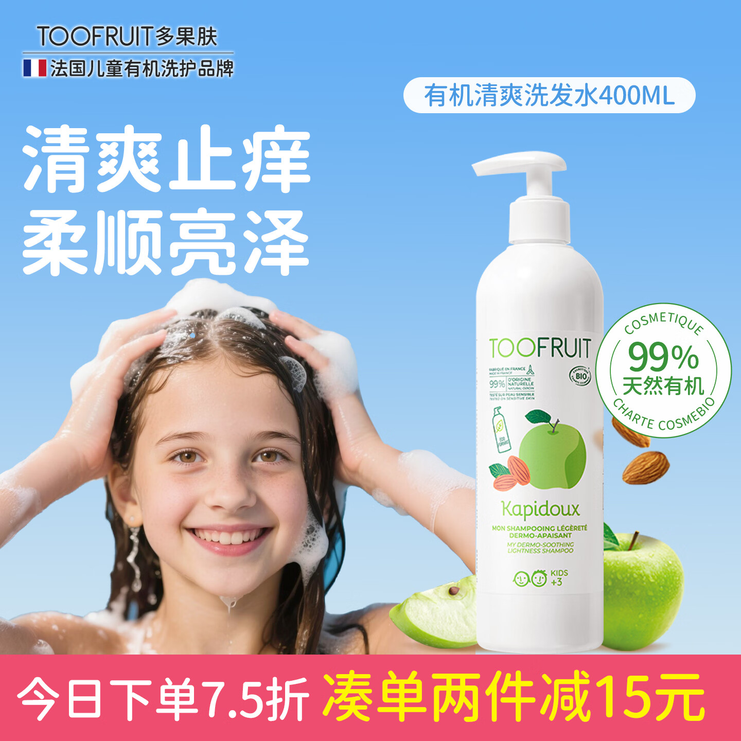 TOOFRUIT法国进口 有机儿童洗发水青少年3-6-12岁去屑止痒头臭无硅油400ml 98%宝妈回购大容量洗发水 400ml