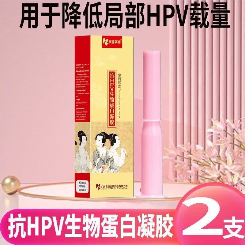 金鸡锦囊 灵峰药业抗HPV生物蛋白凝胶2支/盒用于降低局部载量抑菌转阴