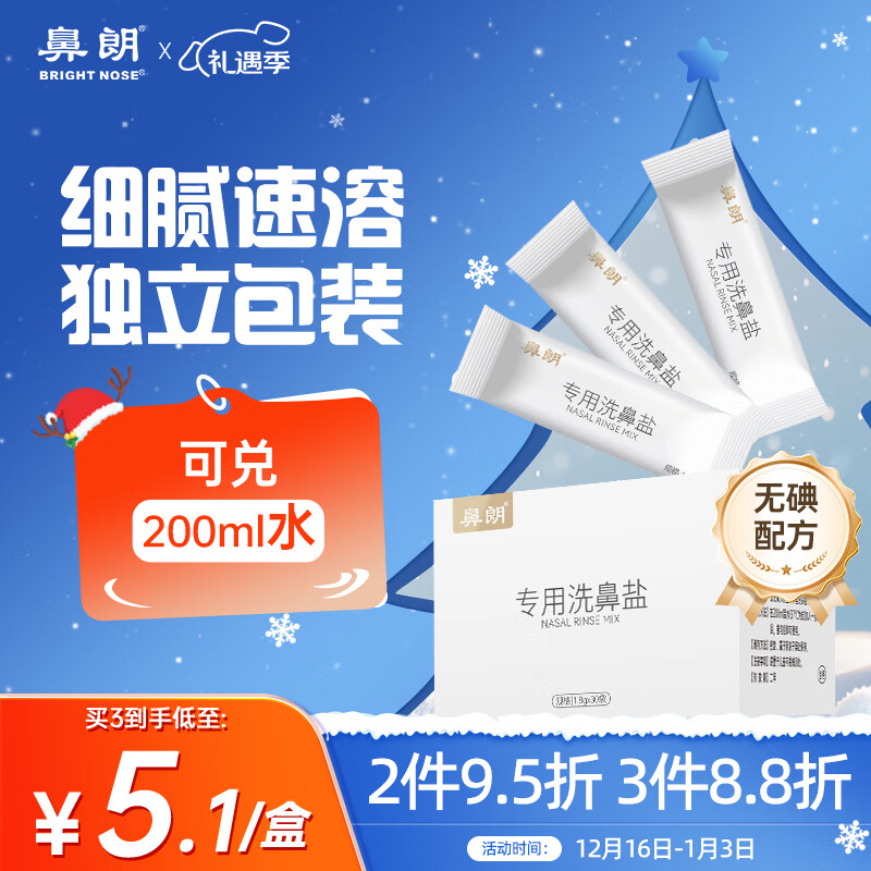 鼻朗（Bright nose）洗鼻盐成人儿童生理盐水洗鼻器专用洗鼻盐水盐包洗鼻剂1.8g*30包