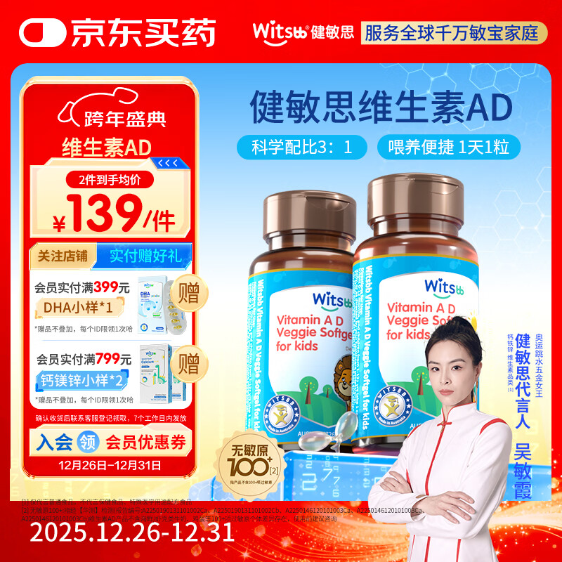 witsbb健敏思维生素ad 婴幼儿敏宝宝新儿童100项+无敏原 0-3岁专研AD  【吴敏霞力荐】维生素ad2瓶装/ 90粒*1瓶