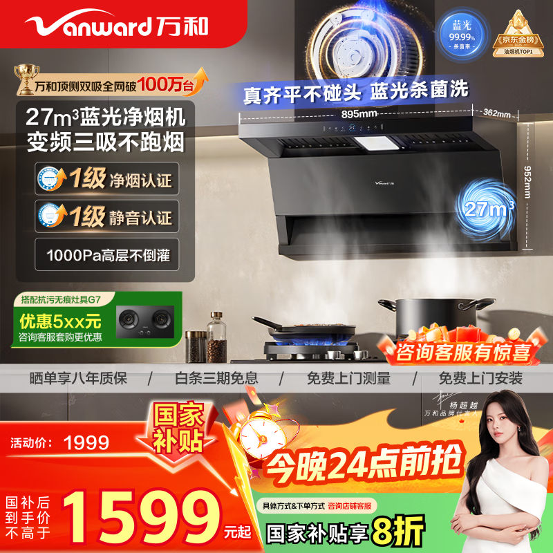 万和油烟机【小双翼WL877·蓝光净烟】顶侧双吸抽排27风量变频三吸杀菌家用大吸力以旧换新国家补贴20%