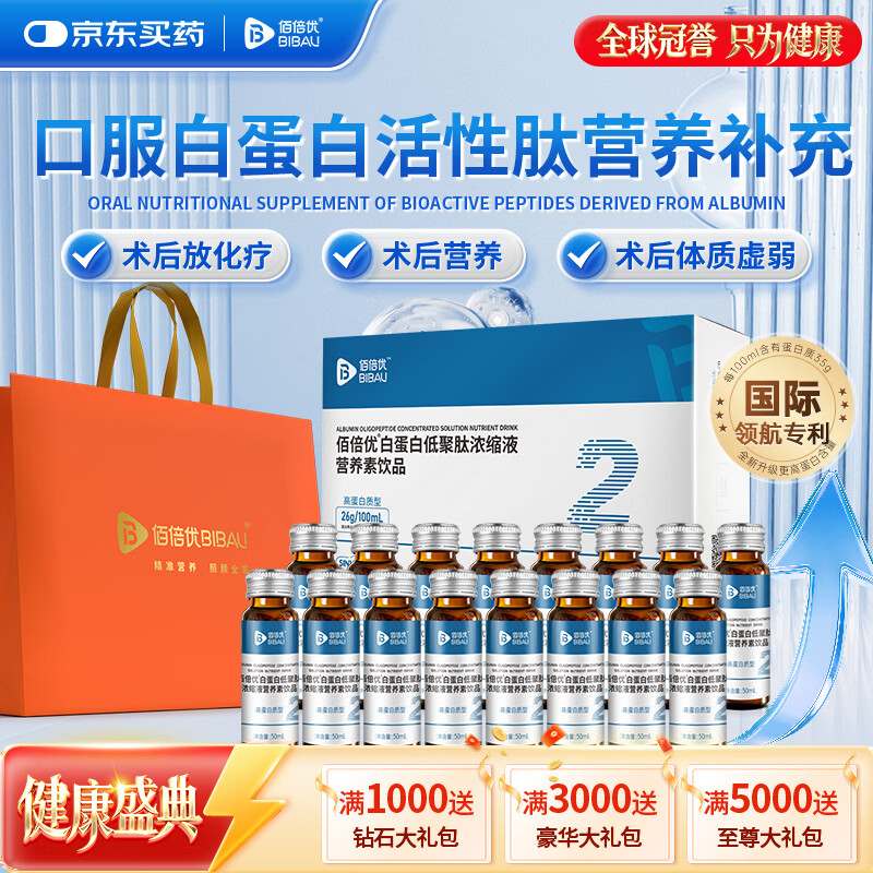 佰倍优三甲同款白蛋白低聚肽浓缩口服液小分子肽术前后放化疗中老年营养 【II型 白蛋白低聚肽】 4瓶*4盒