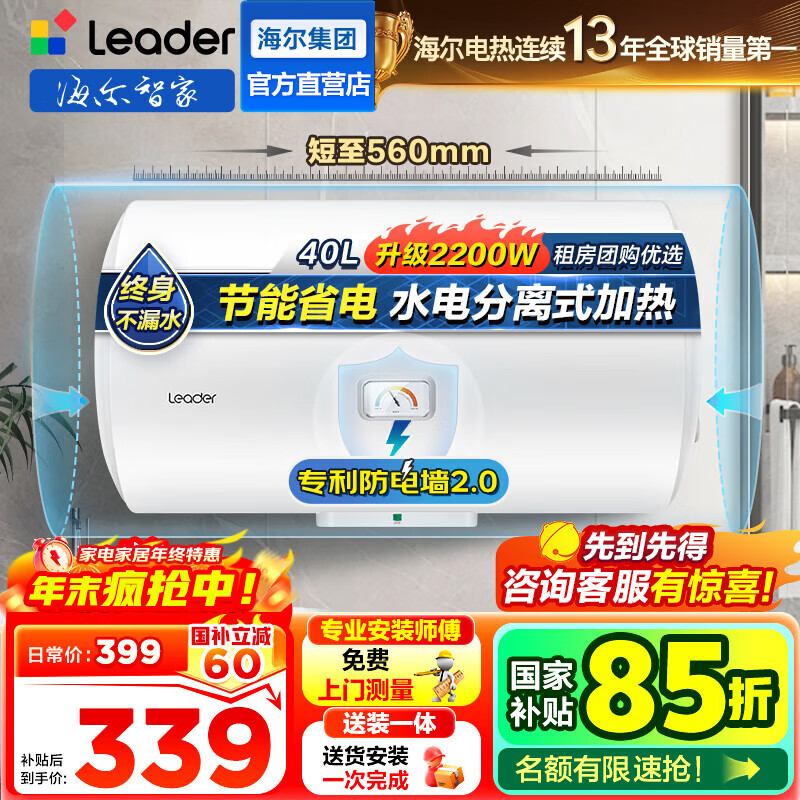 海尔（Haier）智家出品Leader统帅热水器电热水器LC1家用40升储水式卫生间洗澡小户型租房优选上门安装防电墙 40L 2200W 团购咨询客服LC2