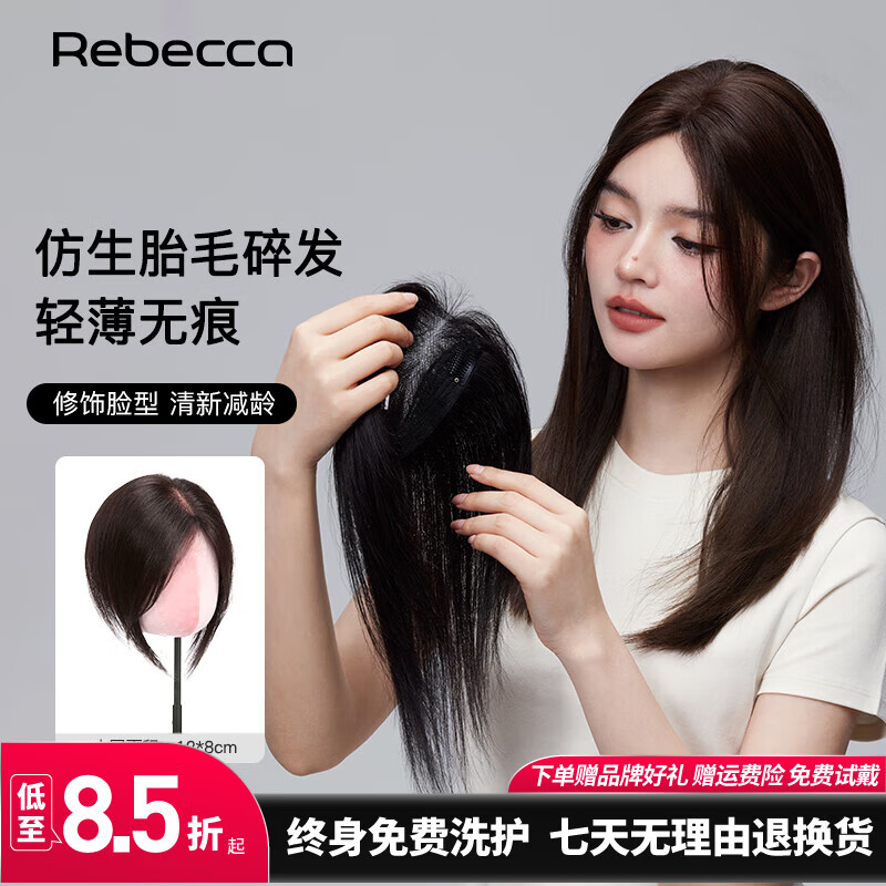 瑞貝卡（Rebecca）假發(fā)女全真人發(fā)絲補(bǔ)發(fā)片頭頂遮白發(fā)增加發(fā)量發(fā)際線胎毛劉海假發(fā)片 自然黑 面積12*8cm 發(fā)長(zhǎng)25cm