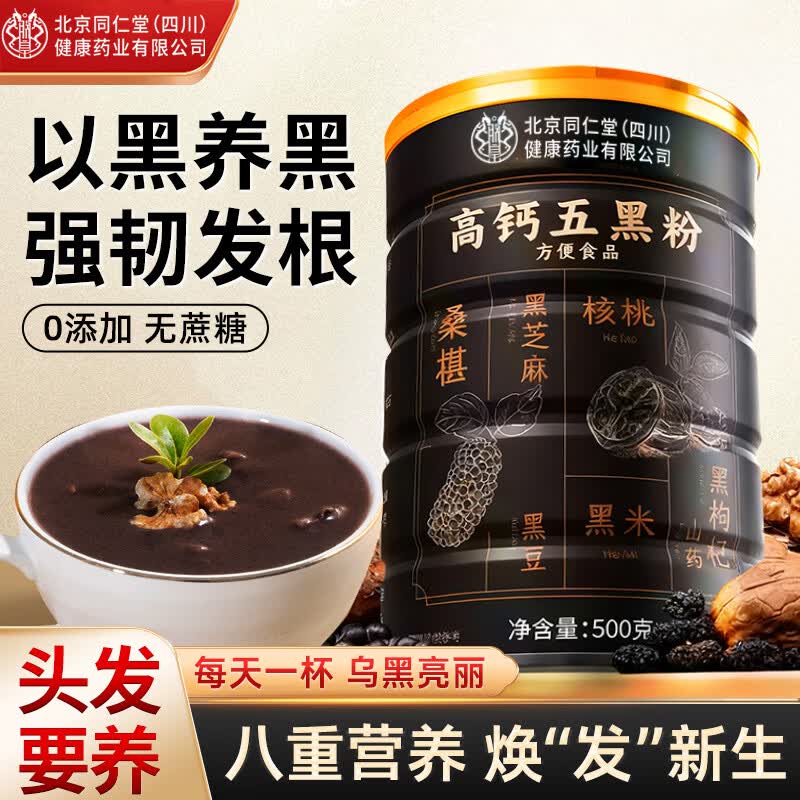 内廷上用北京同仁堂高钙五黑粉500g黑芝麻核桃黑豆桑葚糊养发养胃代餐粉