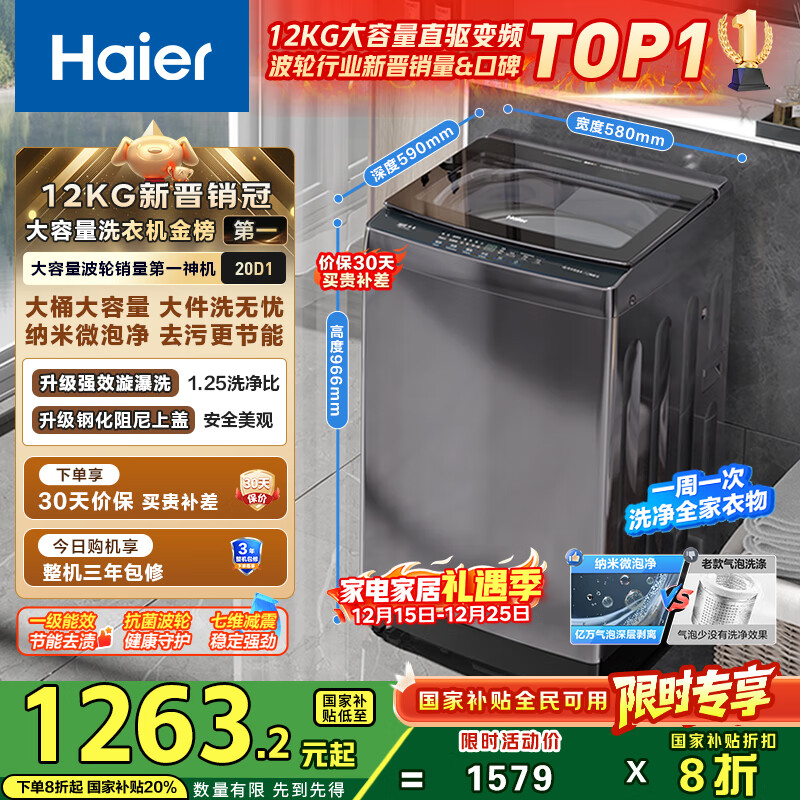 海尔（Haier）波轮洗衣机全自动家用12公斤大容量XQB120-BZ20D1 京东自营直驱变频一级能效家电国家补贴以旧换新