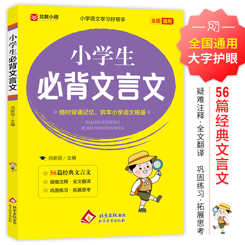 【新华书店】小学生必背文言文 北京教育出版社