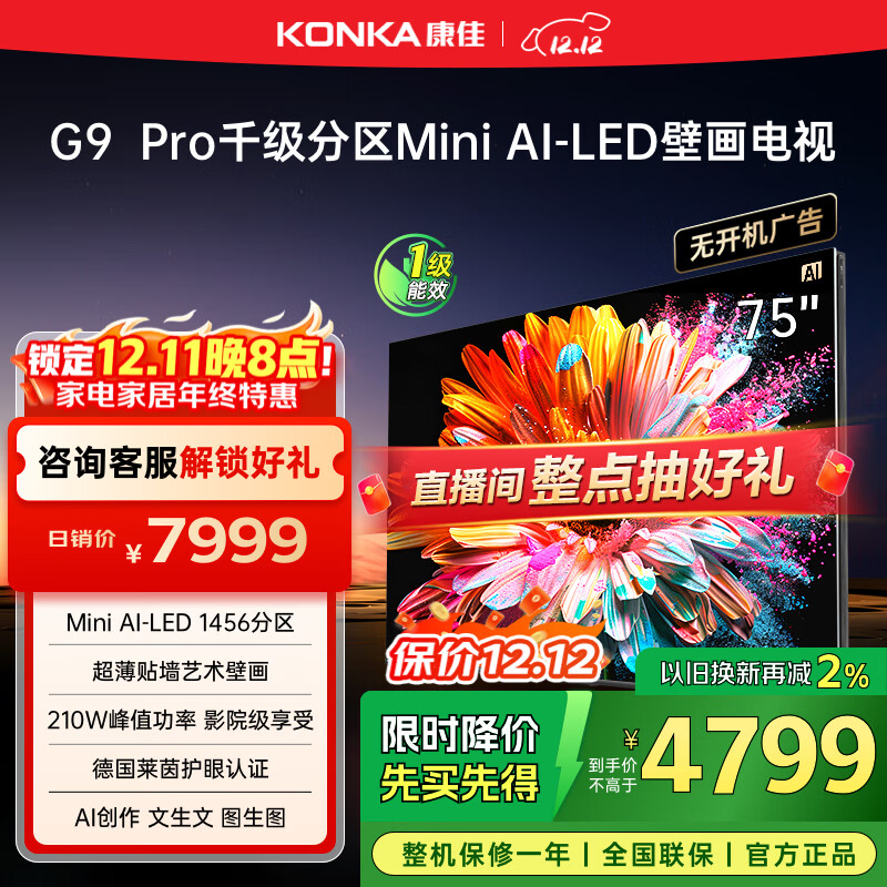 康佳电视 75G9 PRO 75英寸 MiniLED 1456分区 288Hz高刷 壁画艺术电视 一级能效 家电国家补贴