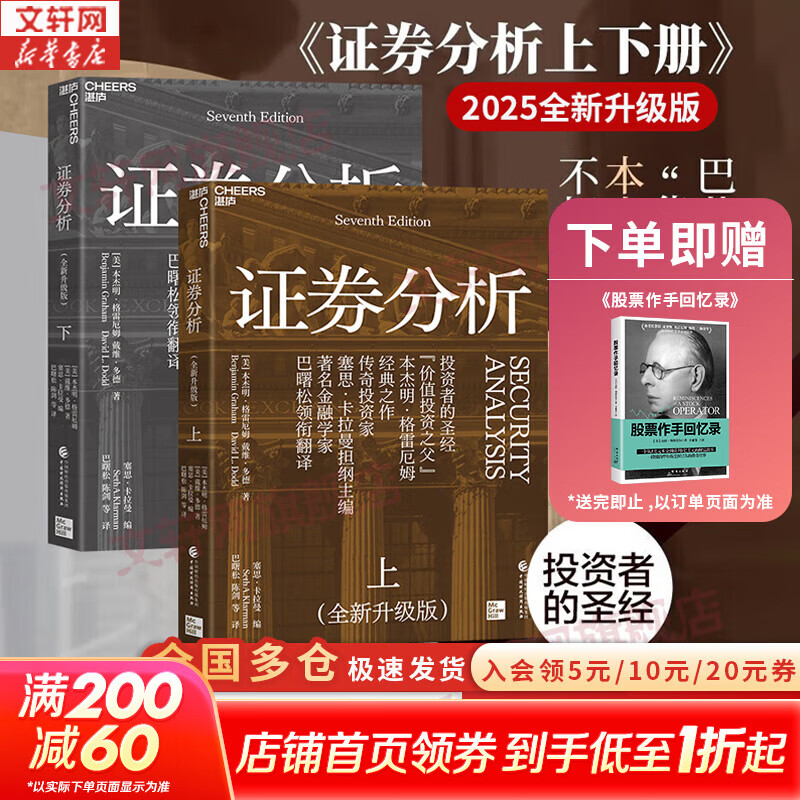 【2025全新升级版】证券分析 原书第七版 本杰明·格雷厄姆 戴维·多德 著 上下两册 《聪明的投资者》作者格雷厄姆原著投资指南经典版 新华书店旗舰店金融投资图书书籍 证券分析 上下两册【2025升级