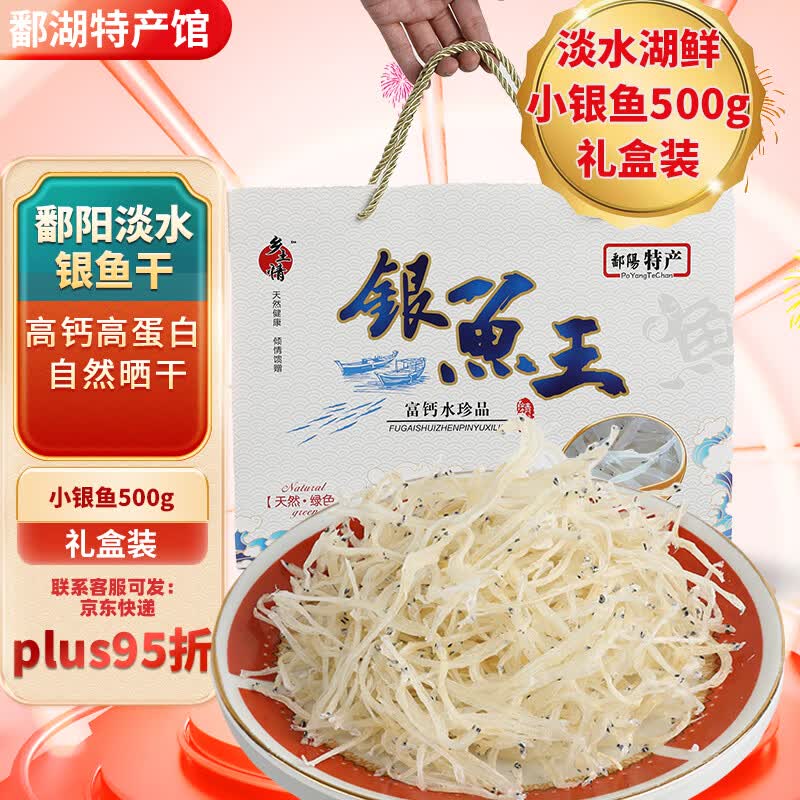 银鱼干江西鄱阳特产级淡水无盐自然晒干生鲜鱼干干货送礼礼盒 淡水无盐小银鱼500g礼盒装9.5成干4-6厘米