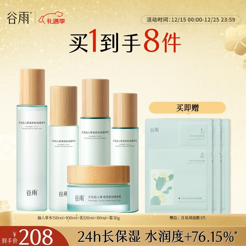 漏！折18/件！谷雨仙人掌套装冲 含赠得水乳霜面膜8件 付151元 领plus200-25 - 线报酷