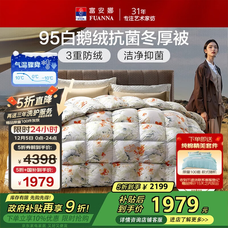 富安娜高端羽绒被95白鹅绒被子 冬季单人抗菌冬厚被1100g填充230×229cm