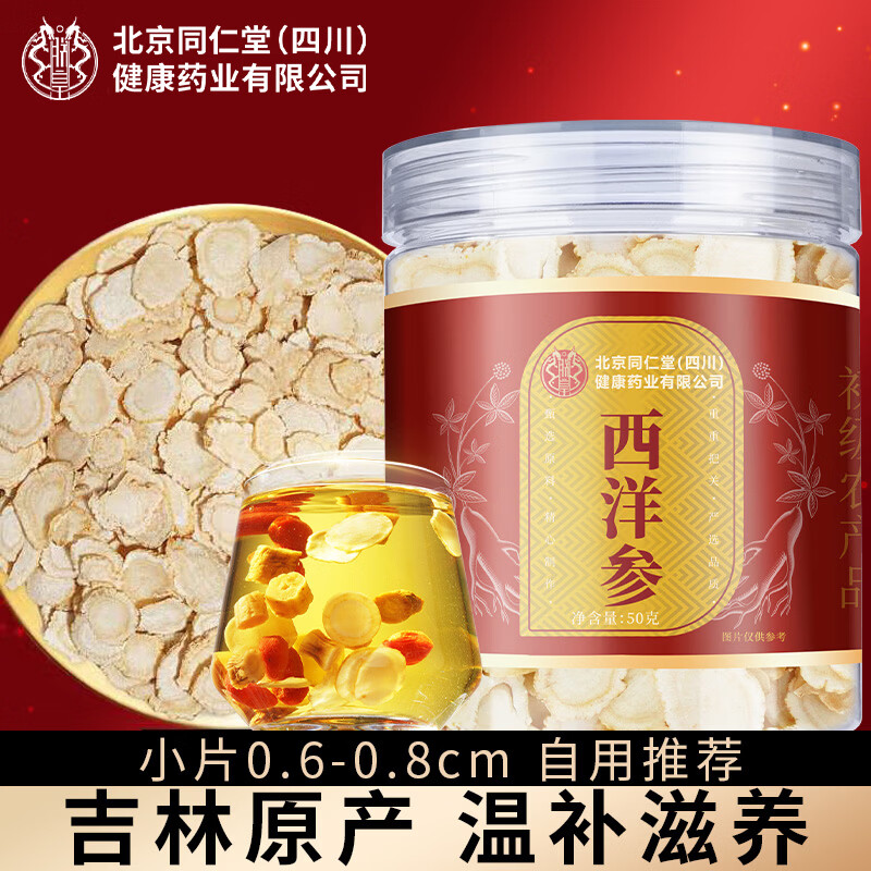 朕皇北京同仁堂西洋参片正宗花旗参茶长白山人参含片泡水磨粉礼盒50g