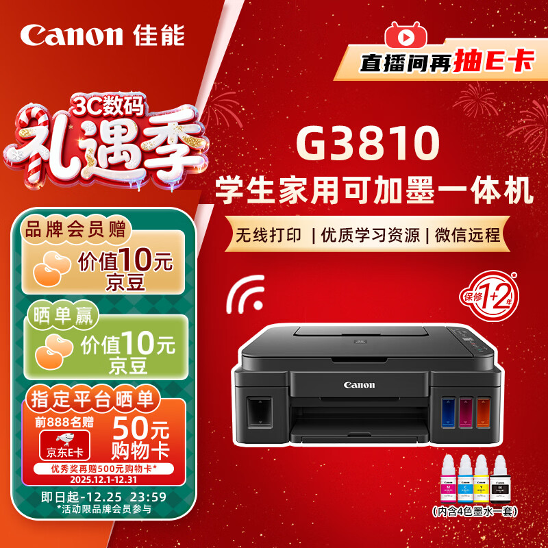 佳能(Canon)G3810大容量可加墨彩色多功能无线一体机(打印/复印/扫描/作业打印/微信远程WiFi 学生/家用)