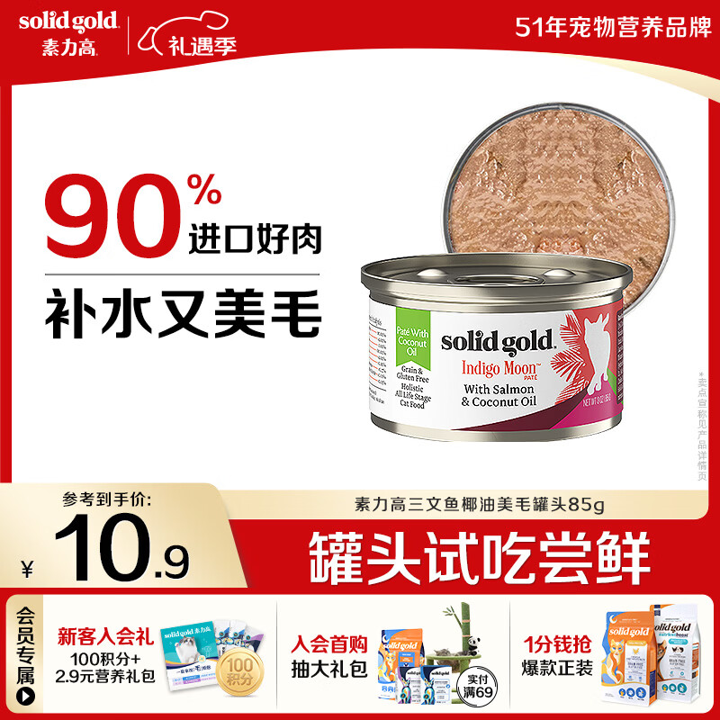 素力高（SolidGold）进口主食级猫罐头湿粮 三文鱼 椰油美毛 高肉量 补水 85g