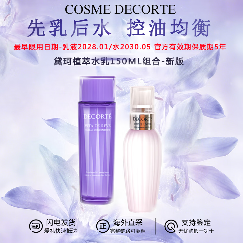 黛珂（COSME DECORTE）紫苏水乳组合 牛油果乳液紫苏保湿水 控油护肤套装 送老婆女友 黛珂紫苏水+牛油果乳丨150ml