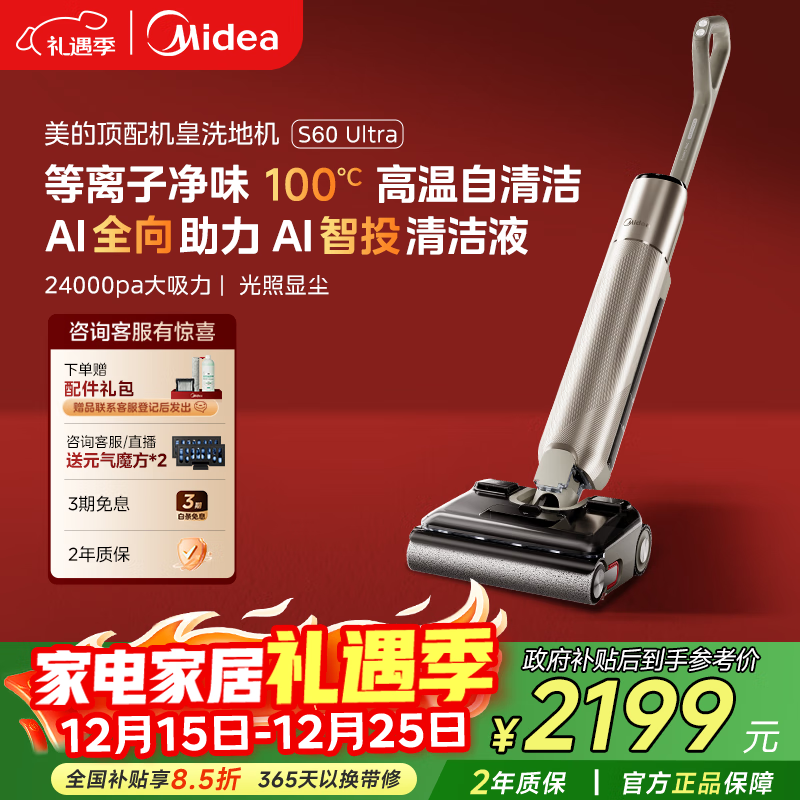 美的(Midea)S60Ultra净味洗地机洗拖吸一体自动清洗拖地机【AI全向助力 智投清洁液 光照显尘】 国家补贴