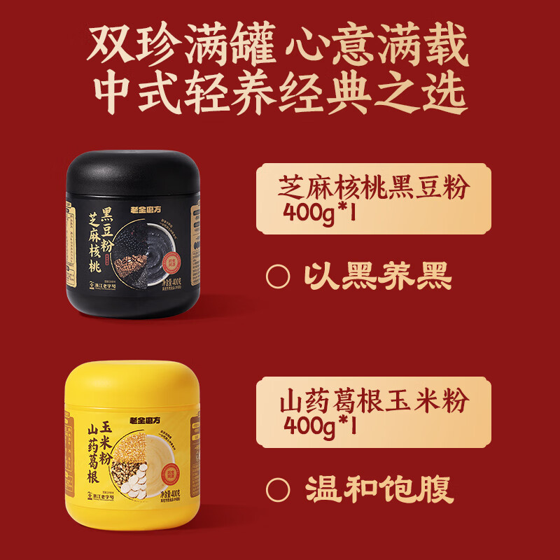老金磨方黑芝麻糊礼盒营养代餐粉年货送礼送亲友企业团购送礼 【食养成对】健康臻礼 800g*1盒