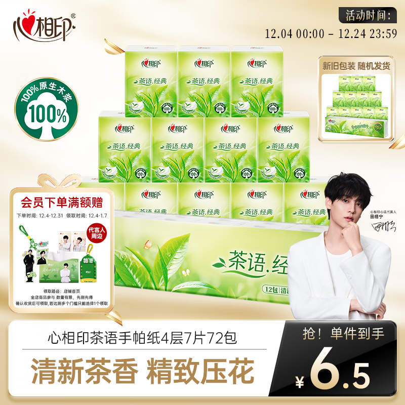 心相印手帕纸茶语经典 淡茶香4层7片*12包 便携纸巾 新旧发