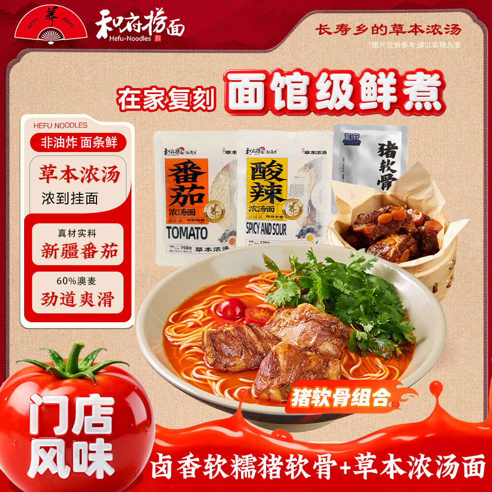 和府捞面草本浓汤面 番茄酸辣拉面猪软骨组合【4份装】 酸辣浓汤面*2+猪软骨*2