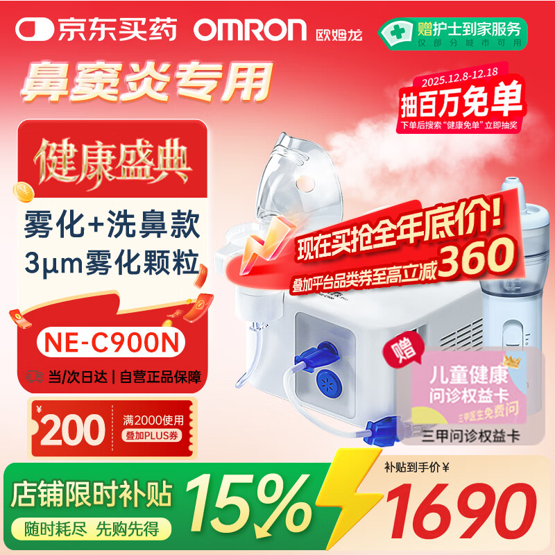 欧姆龙雾化机器家用老人雾化机儿童医院鼻子洗鼻器NE-C900N赠健康问诊卡