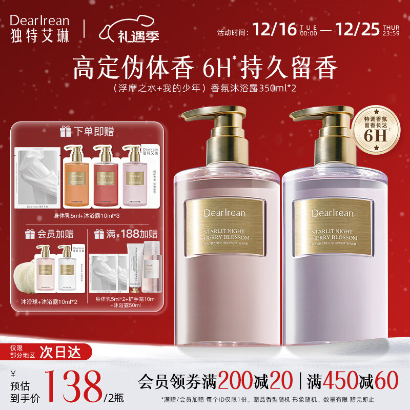 独特艾琳【冯建宇推荐】香氛沐浴露女烟酰胺保湿持久留香氨基酸伴手礼 【热销爆款】我的少年+浮靡之水 京东折扣/优惠券