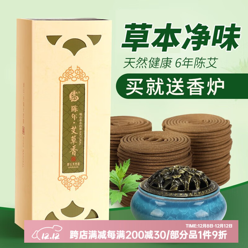 普云天然艾草香盘香2小时-120片+香炉
