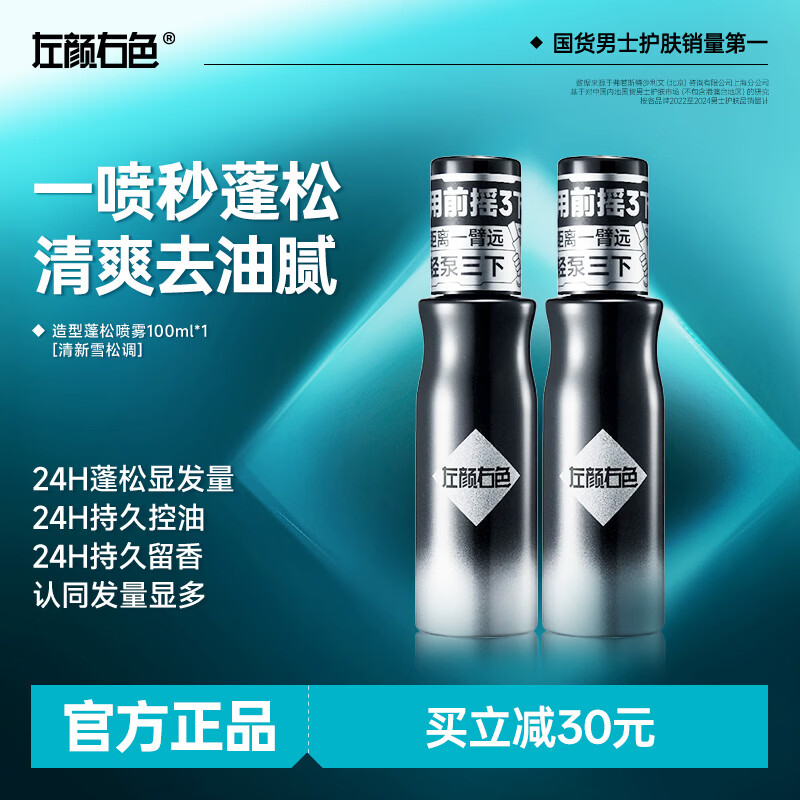 左颜右色蓬松水头发喷雾发胶自然发丝蓬松发泥干发神器男士海盐水定型喷雾 【蓬松立挺有型】发丝蓬蓬粉雾