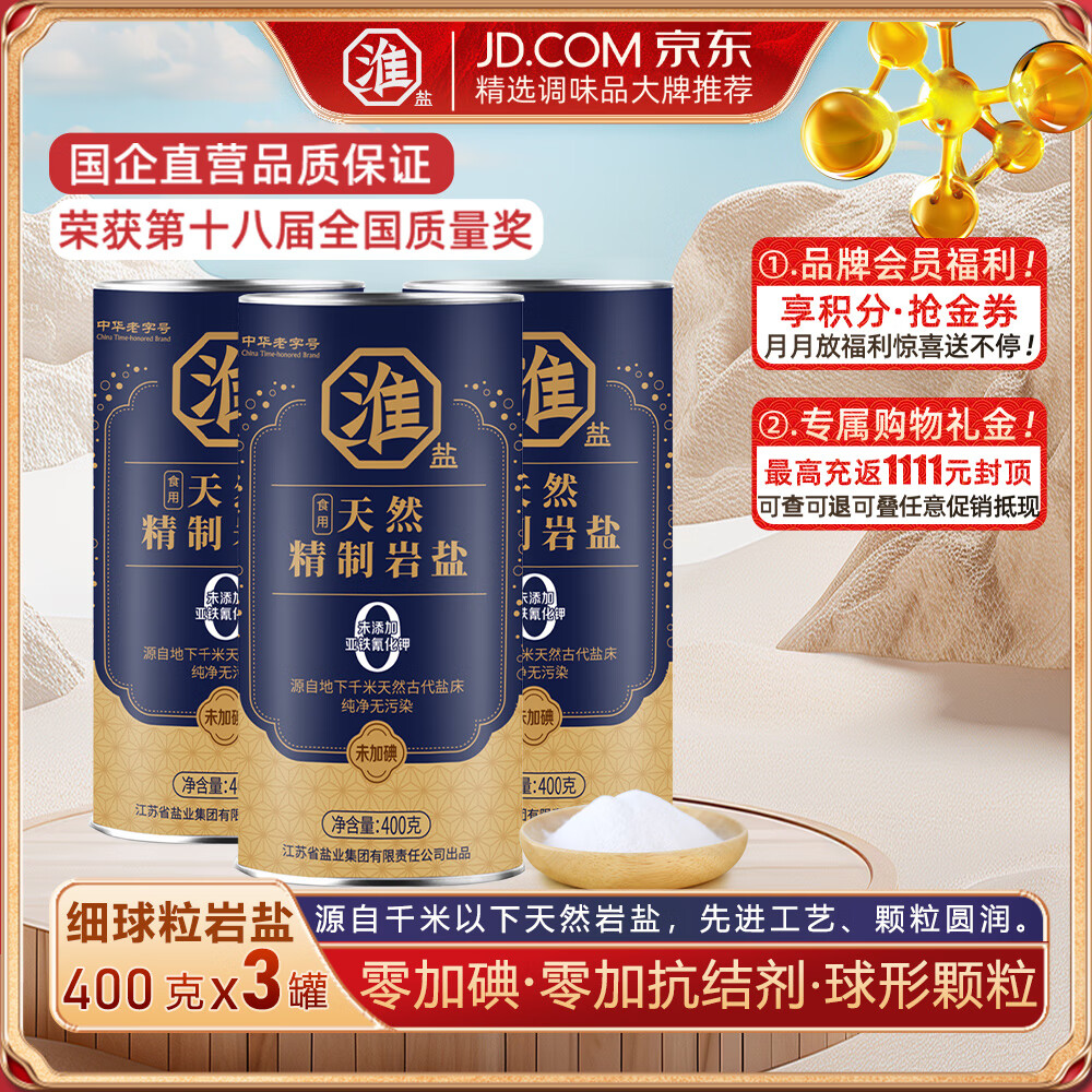 淮盐天然精制岩盐400g未加碘家用食用盐无碘0添加抗结剂甲状腺用盐 400g*3罐丨超级直降