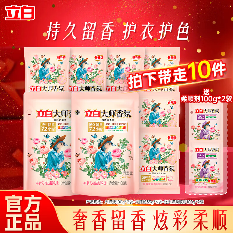 立白洗衣液天然酵素去污渍深层洁净柔顺护衣防串色炫彩持久留香家用 大师香氛套餐2