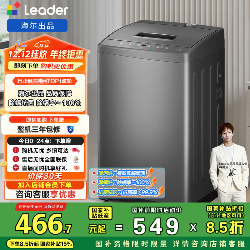 统帅（Leader）海尔出品 波轮洗衣机 全自动家用 出租房神器  7公斤小型 京东自营以旧换新国家补贴 @B70M10BTD1
