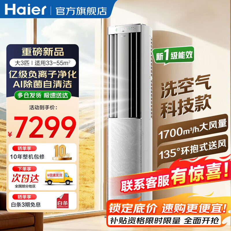 海尔(Haier )麦浪空调舒适风/洗空气3匹立式柜机大客厅新一级能效变频冷暖离子除菌降尘 智能自清洁 洗空气pro 3匹 科技版