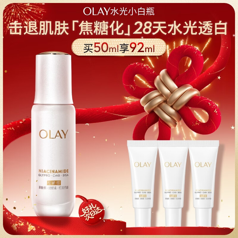 玉兰油（OLAY）全新水光小白瓶50ml美白精华液抗糖提亮去黄补水护肤品圣诞礼物女