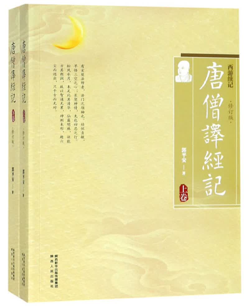 唐僧译经记9787224126853