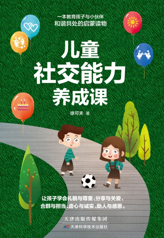 儿童社交能力养成课