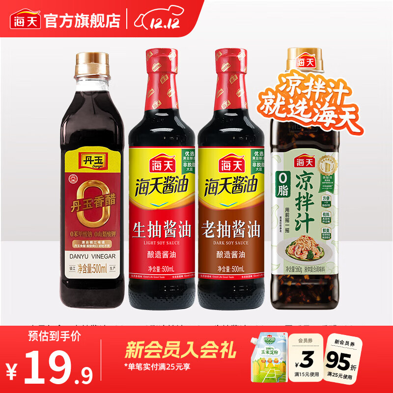 海天凉拌汁0脂凉拌汁生抽老抽零添加丹玉香醋炒菜调料厨房调味品套组 【爆款】0脂凉拌汁+生抽+老抽+醋