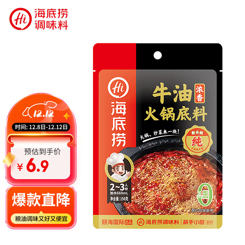 海底捞火锅底料 浓香牛油火锅底料150g 2~3人份麻辣味火锅底料