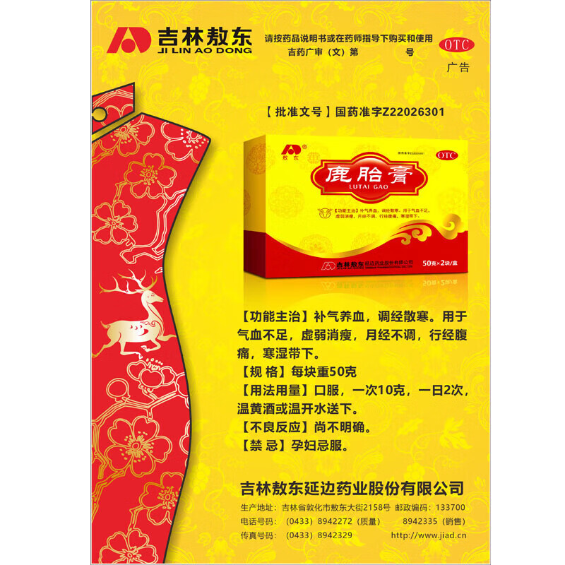 [敖东]鹿胎膏 50g*2块 2盒装 50g*2块/盒补气养血调经散寒气血不足月经不调痛经备孕涨内膜宫寒手脚凉怕冷睡眠差 敖东正品 假一赔十倍