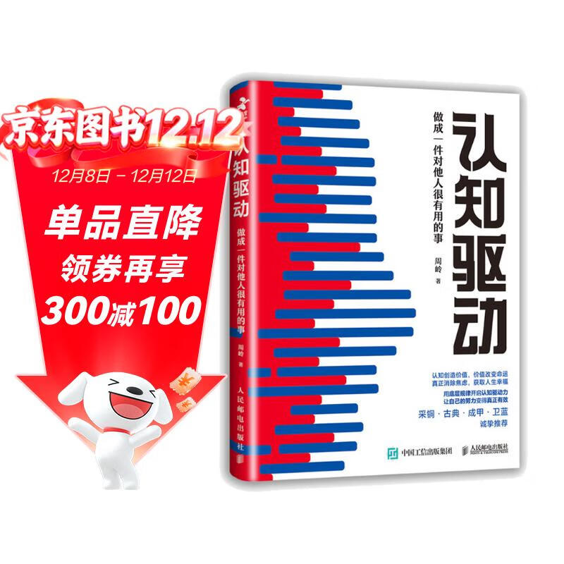 【包邮】认知驱动 做成有用之事 智元微库出品 自我实现 认知成长