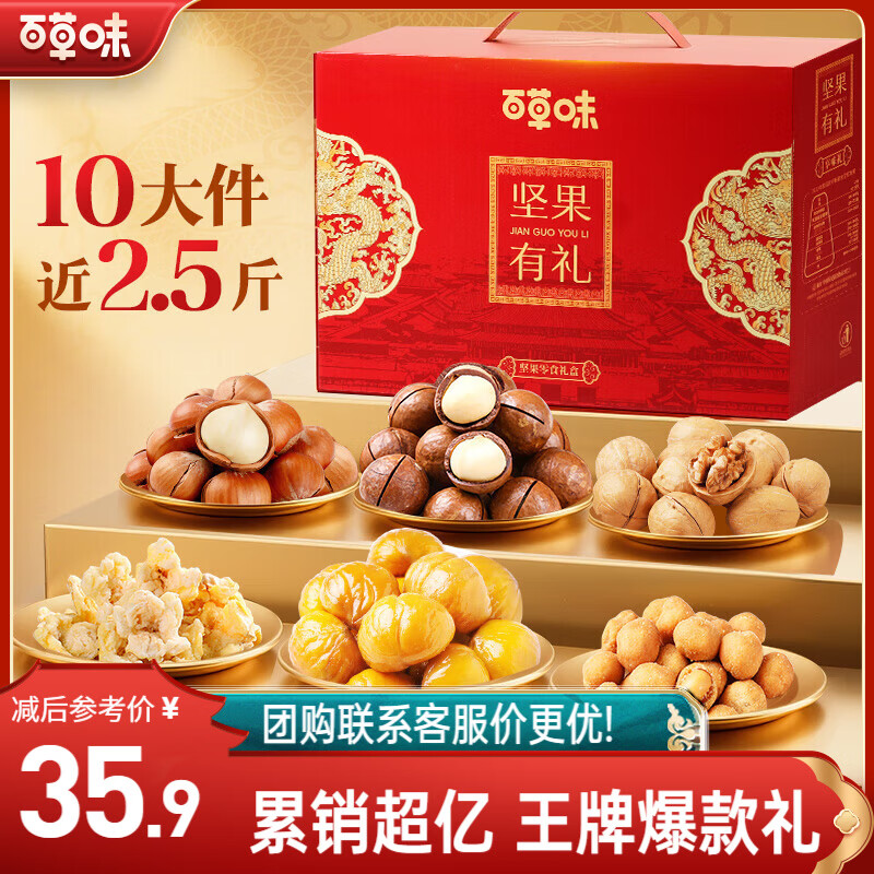 百草味坚果礼盒1235g/10件 含夏威夷果榛子每日坚果礼品团购送礼